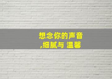 想念你的声音,细腻与 温馨